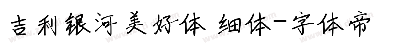 吉利银河美好体 细体字体转换